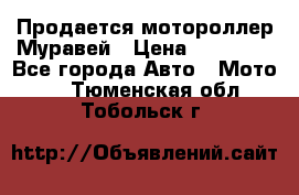 Продается мотороллер Муравей › Цена ­ 30 000 - Все города Авто » Мото   . Тюменская обл.,Тобольск г.